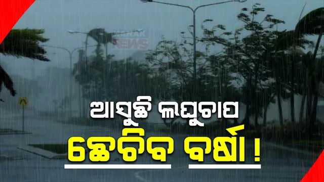 ବଙ୍ଗୋପସାଗରରେ ଦାନା ବାନ୍ଧୁଛି ଲଘୁଚାପ । ଆଜିଠୁ ୨୮ ତାରିଖ ମଧ୍ୟରେ ରାଜ୍ୟର କିଛି ସ୍ଥାନରେ ପ୍ରବଳରୁ ଅତିପ୍ରବଳ ବର୍ଷା ଆଶଙ୍କା ।