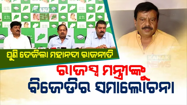 ମହାନଦୀ ପାଣି ରାଜନୀତି: ରାଜସ୍ୱ ମନ୍ତ୍ରୀଙ୍କ ବୟାନକୁ ନିନ୍ଦା କଲା ବିଜେଡି । କହିଲା ଓଡ଼ିଶା, ଛତିଶଗଡ଼ ଓ କେନ୍ଦ୍ରରେ ବିଜେପି । ଦୁଇ ଗୁଣା ବିକାଶ କରନ୍ତୁ ବାହାନା ନୁହେଁ ।