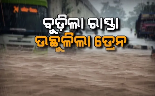 ଅସରାଏ ବର୍ଷାରେ ଘାଇଲା ରାଜଧାନୀ । କାହିଁକି ଉପୁଜୁଛି ଏପରି ସ୍ଥିତି? ଏଥିପାଇଁ ଦାୟୀ କିଏ?