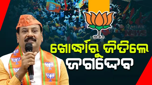 ଖୋର୍ଦ୍ଧାରେ ବାଜି ମାରିଲା ବିଜେପି, ହାରିଲା ବିଜେଡି । ଖୋର୍ଦ୍ଧା ଆସନରୁ ବିଜୟୀ ହେଲେ ପ୍ରଶାନ୍ତ ଜଗଦ୍ଦେବ ।