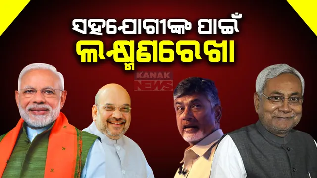 କେନ୍ଦ୍ରରେ ମନ୍ତ୍ରୀମଣ୍ଡଳ କସରତ । ସହଯୋଗୀଙ୍କ ପାଇଁ ବିଜେପି ଟାଣିଲା ଲକ୍ଷ୍ମଣରେଖା ।