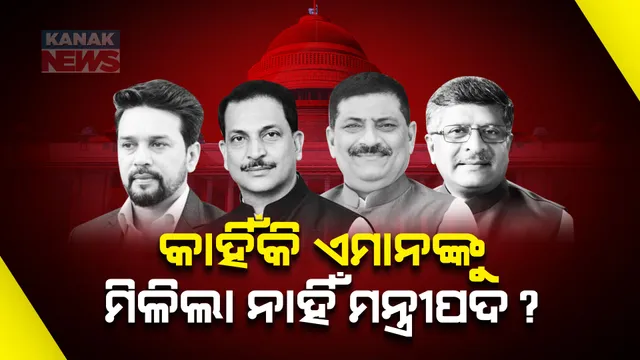 ମୋଦୀ ମନ୍ତ୍ରୀମଣ୍ଡଳରେ କାହିଁକି ମନ୍ତ୍ରୀପଦ ପାଇଲେ ନାହିଁ ଏହି ୫ ବଡ ବିଜେପି ନେତା । ଜାଣନ୍ତୁ କାରଣ