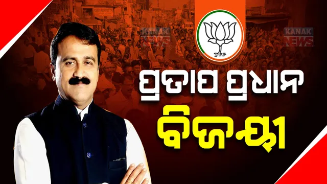 ଅନୁଗୁଳରେ ପ୍ରତାପ ପ୍ରଧାନ ବିଜୟୀ । ବିଜେପି ଉଡାଇଲା ବିଜୟ ଧ୍ୱଜା ।