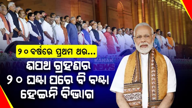 ଛିଡୁନି କି ମନ୍ତ୍ରୀମଣ୍ଡଳର ଅଡୁଆ ଅଙ୍କ? ଶପଥ ଗ୍ରହଣର ୨୦ ଘଣ୍ଟା ପରେ ବି ବଣ୍ଟାହେଇନି ବିଭାଗ ।