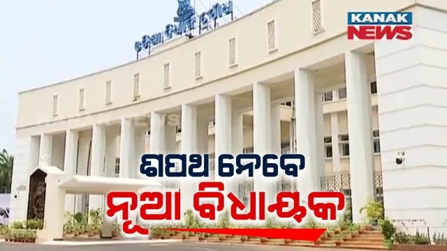 ଆଜି ଶପଥ ନେବେ ନିବ ନିର୍ବାଚିତ ବିଧାୟକ । ଦୁଇ ଦିନ ଧରି ୧୪୭ ବିଧାୟକଙ୍କ ଶପଥ ପାଠ କରାଇବେ କାମଚଳା ବାଚସ୍ପତି ରଣେନ୍ଦ୍ର ପ୍ରତାପ ସ୍ୱାଇଁ ।