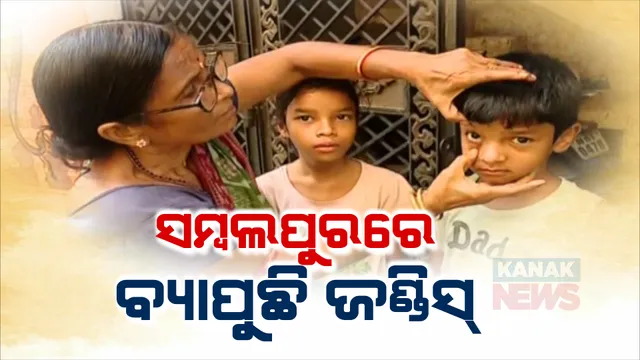 ସମ୍ବଲପୁର ସହରରେ ବ୍ୟାପୁଛି ଜଣ୍ଡିସ୍ । ଗୁପଚୁପ, ଦହିବରା ଓ ଚୁସକି ଖାଇବା ଯୋଗୁଁ ଜଣ୍ଡିସ ବ୍ୟାପୁଥିବା ଜିଲ୍ଲା ପ୍ରଶାସନର ସୂଚନା ।