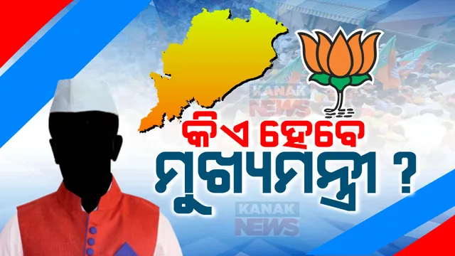 ଓଡ଼ିଶାରେ ବିଜେପିର ବଡ଼ ବିଜୟ ପରେ କିଏ ହେବେ ମୁଖ୍ୟମନ୍ତ୍ରୀ? ବିଜେପି ଖେଳିପାରେ ସରପ୍ରାଇଜ କାର୍ଡ, ଜାଣନ୍ତୁ କାହା ନାଁକୁ ନେଇ ବଢୁଛି ଚର୍ଚ୍ଚା?