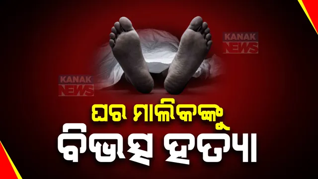 ରାଜଧାନୀରେ ବିଭତ୍ସ ହତ୍ୟା । ରକ୍ତାକ୍ତ ଅବସ୍ଥାରେ ମିଳିଲା ଘର ମାଲିକଙ୍କ ମୃତଦେହ ।