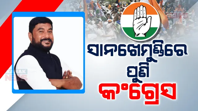 ସାନଖେମୁଣ୍ଡି ବିଧାନସଭା ଲଢେଇ: ଜିତିଲେ ରମେଶ ଜେନା, ହାରିଲେ ସୁରକ୍ଷଣା ।