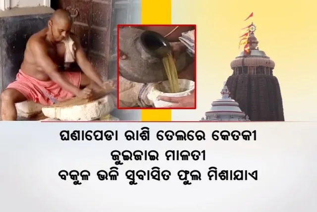 ମହାପ୍ରଭୁ କରୁଛନ୍ତି ମାନବୀୟ ଲୀଳା । ଜ୍ୱରରେ ପଡିଛନ୍ତି ମହାବାହୁ । ଜାଣନ୍ତୁ, କେମିତି ପ୍ରସ୍ତୁତ ହୁଏ ଫୁଲୁରୀ ତେଲ?