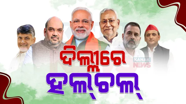 ଜନାଦେଶ ପରେ ଆଜି ଏନଡିଏ ଓ ଇଣ୍ଡିଆ ମେଣ୍ଟର ଗୁରୁତ୍ୱପୂର୍ଣ୍ଣ ବୈଠକ ,ଦିଲ୍ଲୀରେ ଏକାଠି ହେଉଛନ୍ତି ବଡ଼ ବଡ଼ ନେତା ।