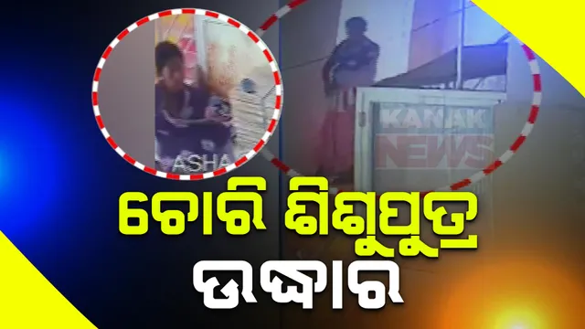 ୨ ମାସ ପରେ ଉଦ୍ଧାର ହେଲା ଶିଶୁ ପୁତ୍ର । ବାଲେଶ୍ୱର ମେଡିକାଲରୁ ହୋଇଥିଲା ଚୋରି ।