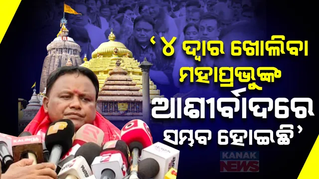 ମହାପ୍ରଭୁଙ୍କ ଇଚ୍ଛାରେ ସବୁକିଛି ହୁଏ... ଶ୍ରୀମନ୍ଦିରରେ ଶ୍ରୀଜିଉଙ୍କ ଦର୍ଶନ ପରେ ମୁଖ୍ୟମନ୍ତ୍ରୀଙ୍କ ପ୍ରତିକ୍ରିୟା ।