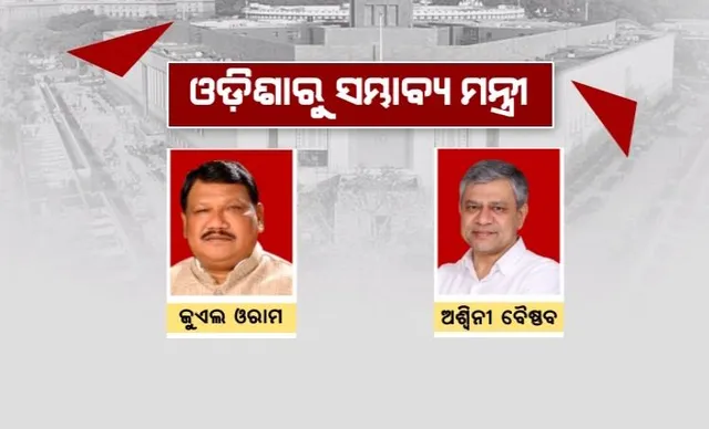 ମୋଦୀଙ୍କ ନୂଆ ମନ୍ତ୍ରିମଣ୍ଡଳରେ ସ୍ଥାନ ପାଇପାରନ୍ତି ଅଶ୍ୱିନୀ ବୈଷ୍ଣବ ଓ ଜୁଏଲ ଓରାମ । ପିଏମଓରୁ ଉଭୟଙ୍କୁ ଫୋନ୍ ଆସିଥିବା ସୂଚନା । ଅଶ୍ୱିନୀଙ୍କ ବିଭାଗ ବିଦଳିବ ନା ଅପରିବର୍ତିତ ରହିବ ତାକୁ ନେଇ ଚର୍ଚ୍ଚା