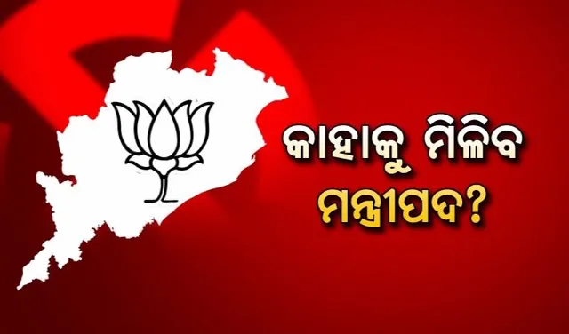 ୧୨ ତାରିଖରେ ଶପଥ ନେବେ ନୂଆ ମୁଖ୍ୟମନ୍ତ୍ରୀ । ନୂଆ ମନ୍ତ୍ରିମଣ୍ଡଳରେ କିଏ ପାଇବ ସ୍ଥାନ? କାହାକୁ ମିଳିବ ମନ୍ତ୍ରୀପଦ?