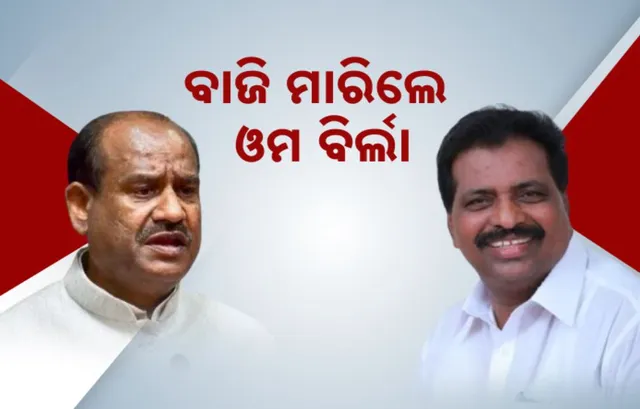 ବାଚସ୍ପତି ନିର୍ବାଚନରେ ବାଜି ମାରିଲେ ଓମ ବିର୍ଲା । ହାରିଲେ ଇଣ୍ଡି ମେଣ୍ଟର ପ୍ରାର୍ଥୀ କେ. ସୁରେଶ