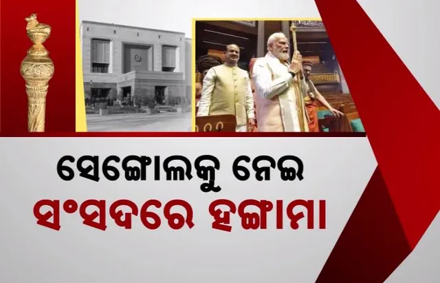 ସଂସଦରୁ ସେଙ୍ଗୋଲ ହଟାଇବାକୁ ବିରୋଧୀଙ୍କ ଦାବି । ରାଜତନ୍ତ୍ରର ପ୍ରତୀକ ସେଙ୍ଗୋଲର ଗଣତନ୍ତ୍ର ମନ୍ଦିରରେ ସ୍ଥାନ ନାହିଁ ବୋଲି କହିଲେ ସମାଜୱାଦି ପାର୍ଟି ସାଂସଦ