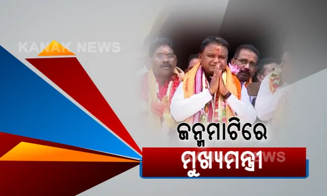 ଘଟଗାଁକୁ ମିଳିବ ଜାତୀୟ ପର୍ଯ୍ୟଟନସ୍ଥଳୀର ମାନ୍ୟତା,ବଡ଼ ଘୋଷଣା କଲେ ମୁଖ୍ୟମନ୍ତ୍ରୀ ମୋହନ ମାଝୀ  ।