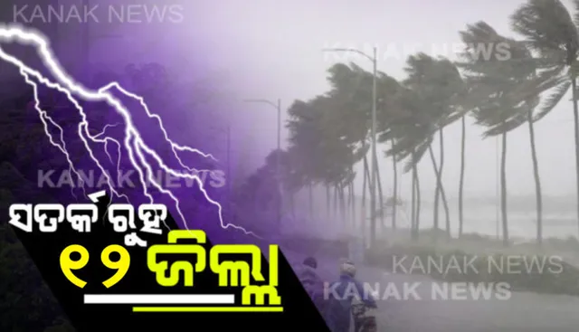 ଆଗାମୀ ୩ ଘଣ୍ଟା ସତର୍କ ରୁହ! ୧୨ ଜିଲ୍ଲାକୁ ୟେଲୋ ୱାର୍ଣ୍ଣିଂ ଜାରି, ଏହିସବୁ ଜିଲ୍ଲା ଗୁଡ଼ିକୁ ବର୍ଷା ଓ ବଜ୍ରପାତ ବିପଦ ନେଇ ସତର୍କ ସୂଚନା ।