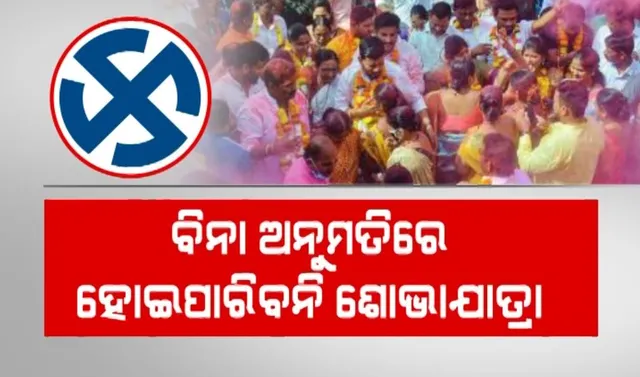 ବିନା ଅନୁମତିରେ ହୋଇପାରିବନି ଶୋଭାଯାତ୍ରା: ହିଂସା ରୋକିବାକୁ ପୁଲିସର ପଦକ୍ଷେପ