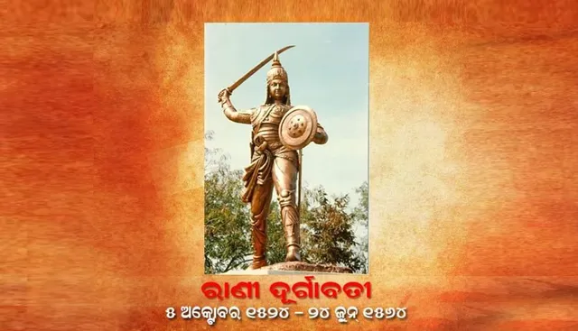 ଆଜି ଜୁନ ୨୪ ତାରିଖ ,୧୫୬୪ ମସିହା ଆଜିର ଦିନରେ ରାଣୀ ଦୁର୍ଗାବତୀ ଦେଶ ମାତୃକାର ରକ୍ଷା ପାଇଁ ଦେଇଥିଲେ ବଳିଦାନ ।