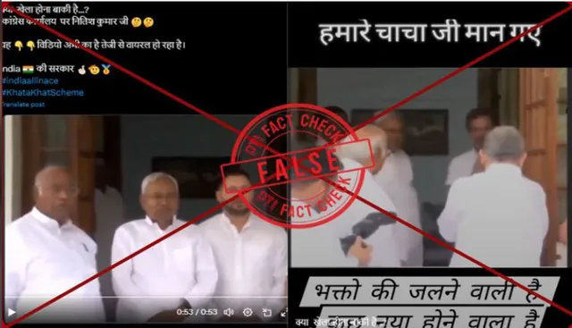 ପିଟିଆଇ ଫ୍ୟାକ୍ଟ ଚେକ୍: 'ଇଣ୍ଡିଆ ମେଣ୍ଟ  ସହଯୋଗୀ ନେତାଙ୍କ ସହ ନୀତୀଶ କୁମାରଙ୍କ ବୈଠକର ଏହି ଭିଡିଓ ଏକ ବର୍ଷ ପୁରୁଣା ।  ସୋସିଆଲ ମିଡିଆରେ ଏବେ ଏହା ଭାଇରାଲ ହୋଇଛି
