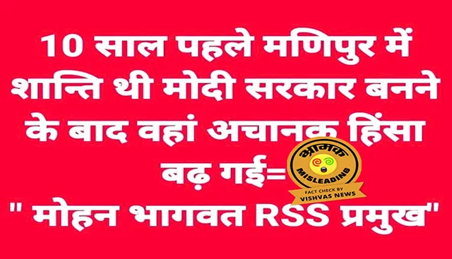 ଫ୍ୟାକ୍ଟ ଚେକ୍: ମଣିପୁର ସମ୍ବନ୍ଧରେ ଆରଏସଏସ ମୁଖ୍ୟ ମୋହନ ଭାଗବତଙ୍କ ଭ୍ରମାତ୍ମକ ବିବୃତ୍ତି ଭାଇରାଲ ହେଉଛି ।