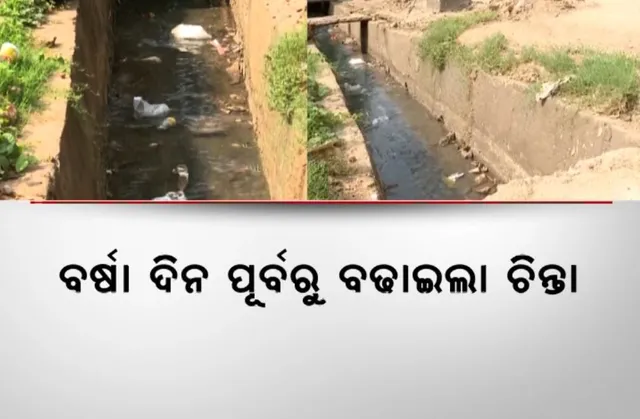 ଦ୍ୱୈତ ନଗରୀକୁ ଫେରିବ ଜଳବନ୍ଦୀ ସମସ୍ୟା! ବର୍ଷା ଦିନ ପୂର୍ବରୁ ବଢାଇଲା ଚିନ୍ତା