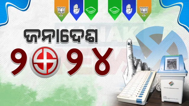 କିଏ ଗଢିବ ସରକାର, କିଏ ହେବେ ବିରୋଧୀ? ସବୁ ପ୍ରଶ୍ନର ଆଜି ମିଳିବ ଉତ୍ତର । ଆସିବ ନିର୍ବାଚନ ଫଳାଫଳ । ସକାଳ ୮ଟାରୁ ଭୋଟ୍ ଗଣତି ।