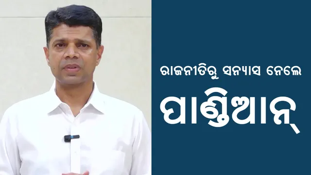 ରାଜନୀତିରୁ ସନ୍ୟାସ ଘୋଷଣା କଲେ ଭିକେ ପାଣ୍ଡିଆନ୍: ବିଜେଡିର ପରାଜୟ ପାଇଁ ମାଗିଲେ କ୍ଷମା