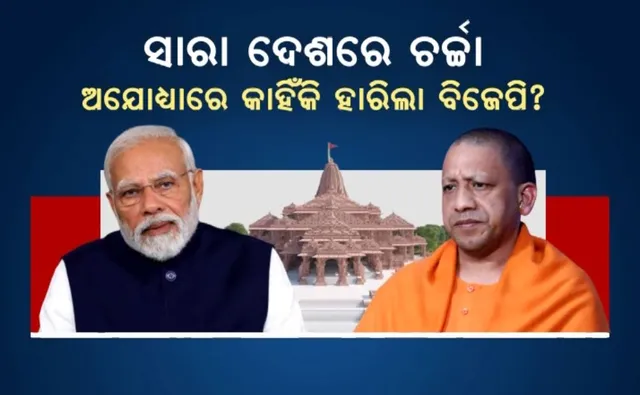 ସାରା ଦେଶରେ ଚର୍ଚ୍ଚା, ଅଯୋଧ୍ୟାରେ କାହିଁକି ହାରିଲା ବିଜେପି? କାହିଁକି କାମ ଦେଲାନି ‘ରାମ ମନ୍ଦିର’ ନିର୍ମାଣ ପ୍ରସଙ୍ଗ?
