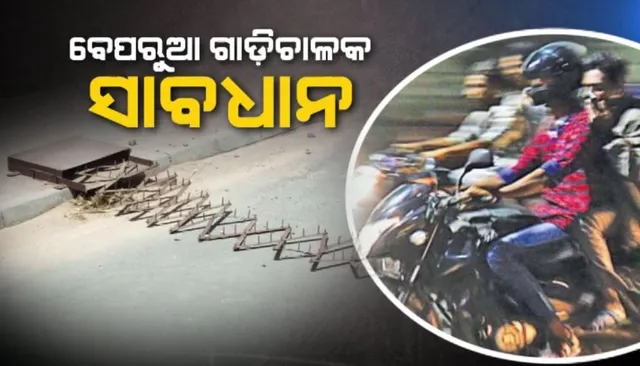 ବେପରୁଆ ଗାଡିଚାଳକ ସାବଧାନ: ଭୁଲ ରୁଟରେ ଗଲେ ଫୁଟିବ କଣ୍ଟା