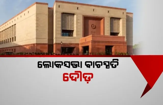 ଲୋକସଭା ବାଚସ୍ପତି ଦୌଡ଼: ଚର୍ଚ୍ଚାରେ ଡି.ପୁରନ୍ଦେଶ୍ୱରୀଙ୍କ ନାଁ