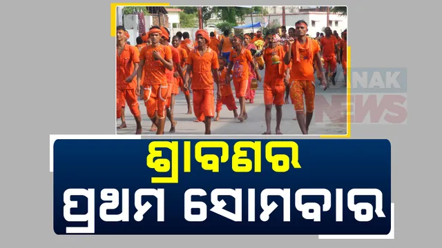 ଆଜି ଶ୍ରାବଣର ପ୍ରଥମ ସୋମବାର ; ଜଳାଭିଷେକ ପାଇଁ ପ୍ରତି ଶୈବପୀଠରେ କାଉଡିଆଙ୍କ ଭିଡ 