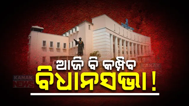 ବିଧାନସଭାରେ ଜାରି ରହିଛି ବିରୋଧୀଙ୍କ ହଙ୍ଗାମା ; ରାଜ୍ୟପାଳଙ୍କ ପୁଅ ପ୍ରସଙ୍ଗ ଉଠାଇ ସରକାରଙ୍କୁ ଘେରିଲେ ବିରୋଧୀ, ବାରମ୍ବାର ଗୃହ ମୁଲତବୀ