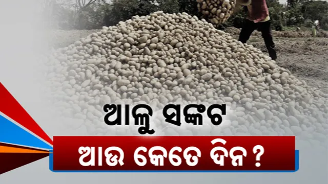 ୩୫ ଟଙ୍କାରେ ଲଟକା ଲଗାଇ ୪୫ ଟଙ୍କାରେ ଆଳୁ ବିକ୍ରି କରୁଛନ୍ତି ବ୍ୟବସାୟୀ । ମନ୍ତ୍ରୀଙ୍କ କଥାକୁ ଗୁରୁତ୍ୱ ଦେଲେନି ଅଫିସର, ଚଢାଉରେ ସୀମିତ ଯୋଗାଣ ବିଭାଗର କାର୍ଯ୍ୟାନୁଷ୍ଠାନ