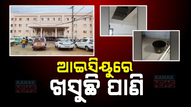 ହସ୍ପିଟାଲ ଆଇସିୟୁ ଛାତରୁ ଖସୁଛି ପାଣି ; ଚଟଣା ଓଦା ନହେବା ପାଇଁ ରଖାଯାଇଛି ବାଲଟି