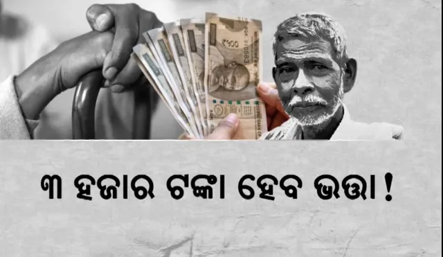 ବଢ଼ିବ ବିଭିନ୍ନ ବର୍ଗର ଲୋକଙ୍କ ଭତ୍ତା । ୩ ହଜାର ଟଙ୍କାକୁ ବୃଦ୍ଧି କରିବାକୁ ଚିନ୍ତା କରୁଛନ୍ତି ସରକାର ।