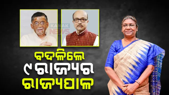 ବଦଳିଲେ ୯ ରାଜ୍ୟର ରାଜ୍ୟପାଳ ; ସନ୍ତୋଷ ଗଙ୍ଗଓ୍ୱାର ହେଲେ ଝାଡ଼ଖଣ୍ଡ ରାଜ୍ୟପାଳ, ବିଶ୍ୱଭୂଷଣଙ୍କ ସ୍ଥାନରେ ରାମେନ ଡେକାଙ୍କୁ ଛତିଶଗଡ଼ ଦାୟିତ୍ୱ ...