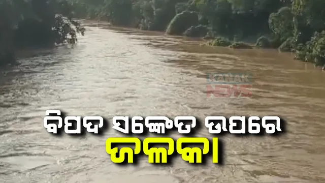 ବିପଦ ସଙ୍କେତ ଉପରେ ପ୍ରବାହିତ ହେଉଛି ଜଳକା ; ଉପର ମୁଣ୍ଡରେ ବର୍ଷା ଯୋଗୁଁ ବଢ଼ୁଛି ଜଳସ୍ତର,  ତଳିଆ ଅଞ୍ଚଳରେ ବନ୍ୟା ଆଶଙ୍କା 