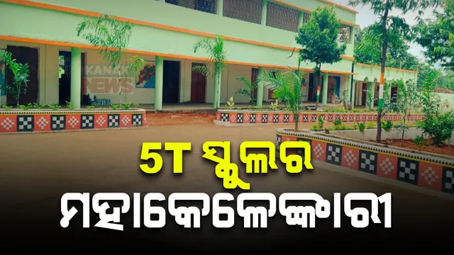 ଫାଇଭ-ଟି ସ୍କୁଲର ମହାକେଳେଙ୍କାରୀ ; କାନ୍ଥରେ ରଙ୍ଗମାରି ଚଳୁ କରିଦେଲେ କୋଟି କୋଟି ଟଙ୍କା, କେନ୍ଦ୍ରାପଡ଼ାର ୩୫୪ଟି ସ୍କୁଲର ଗୁମର