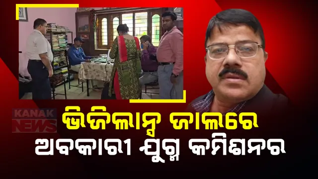 ଭିଜିଲାନ୍ସ ଜାଲରେ ଅବକାରୀ ଯୁଗ୍ମ କମିଶନର ରାମଚନ୍ଦ୍ର ମିଶ୍ର ; ଅଫିସ ସମେତ ୧୦ ସ୍ଥାନରେ ଚଢଉ