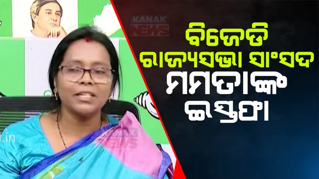ବିଜେଡି ସାଂସଦ ମମତା ମହନ୍ତଙ୍କ ଇସ୍ତଫା । କାର୍ଯ୍ୟକାଳ ସରିବା ପୂର୍ବରୁ ଇସ୍ତଫାକୁ ନେଇ ଜୋରଦାର ଚର୍ଚ୍ଚା
