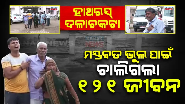 ହାଥରସରେ କାହିଁକି ହେଲା ଭୟଙ୍କର ଦଳାଚକଟା ? ସାମ୍ନାକୁ ଆସିଲା ଅଘଟଣ ପଛର ଅବହେଳା । ଆୟୋଜକଙ୍କ ଭୁଲ ପାଇଁ ଚାଲିଗଲା ୧୨୧ ଜୀବନ ?