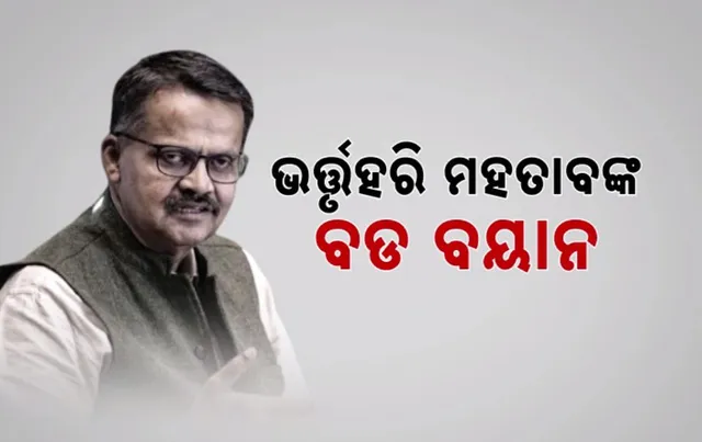 ଭର୍ତ୍ତୃହରି ମହତାବଙ୍କ ବଡ ବୟାନ । ରାଜ୍ୟ ରାଜନୀତିରେ ହଇଚଇ । କାହାକୁ ଇଙ୍ଗିତ କରୁଛନ୍ତି ଭର୍ତ୍ତୃହରି?