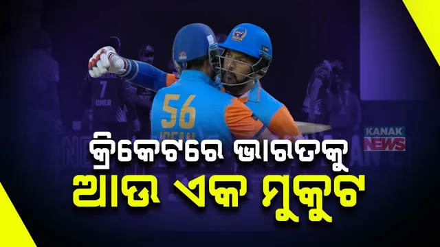 କ୍ରିକେଟରେ ଭାରତକୁ ଆଉ ଏକ ମୁକୁଟ । ଲିଜେଣ୍ଡ ଚାମ୍ପିୟନସିପ ଟାଇଟଲ ଜିତିଲା ଭାରତ 