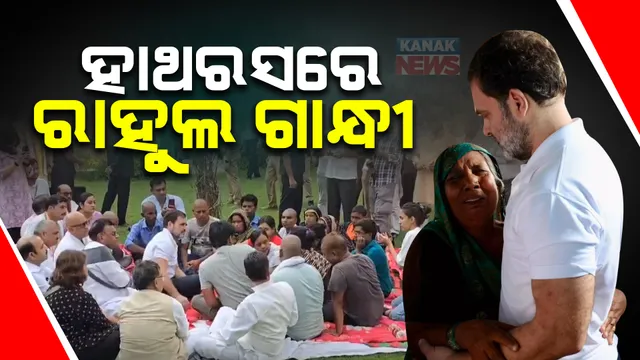 ଉତ୍ତରପ୍ରଦେଶ ହାଥରସରେ ବିରୋଧୀ ଦଳ ନେତା । ପୀଡ଼ିତଙ୍କୁ ଭେଟି ସମବେଦନା ଜଣାଇଲେ ରାହୁଲ ଗାନ୍ଧୀ ।