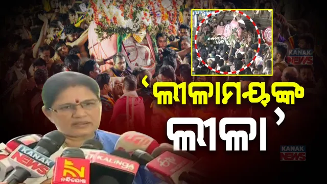 ପ୍ରଭୁ ଚାରମାଳରେ ଖସିପଡିଲେ, କିନ୍ତୁ କାହାର ସେମିତି ବିଶେଷ କିଛି କ୍ଷତି ହୋଇନାହିଁ । ଉପ-ମୁଖ୍ୟମନ୍ତ୍ରୀ ପ୍ରଭାତୀ ପରିଡା କହିଲେ, ଆମ ଠାକୁରଙ୍କ ଲୀଳା ଅପାର ।