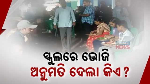 ସ୍କୁଲ ଭିତରେ ବାହାଘର ଭୋଜି ; ଅଡୁଆରେ ପ୍ରଧାନ ଶିକ୍ଷକ, ତଦନ୍ତ ନିର୍ଦ୍ଦେଶ ଦେଲେ ବ୍ଲକ ଶିକ୍ଷାଧିକାରୀ