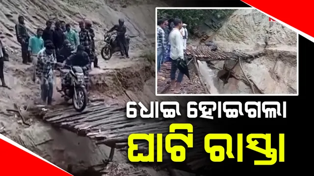 ପ୍ରବଳ ବର୍ଷାରେ ଧୋଇଗଲା ମାଲକାନାଗିରି ବାୟାଘାଟି ରାସ୍ତା  । କାଠପୋଲ ଭରସାରେ ୧୮ଟି ଗାଁର ଲୋକେ ।